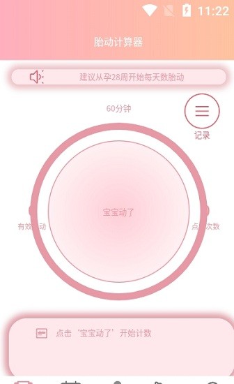 好孕數(shù)胎動軟件 v1.0.5 1