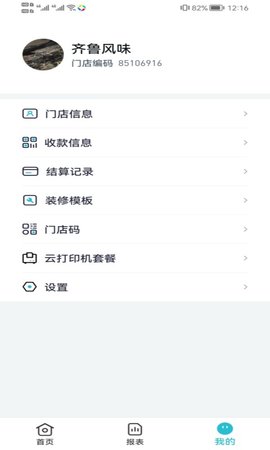 智掌柜商戶版軟件 v3.1.2(001) 0