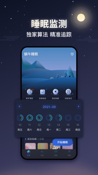 蝸牛睡眠最新版 v6.13.3 安卓版 2