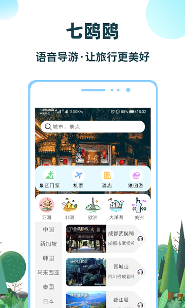 七鷗鷗國際旅行社 v3.6.85 安卓版 1