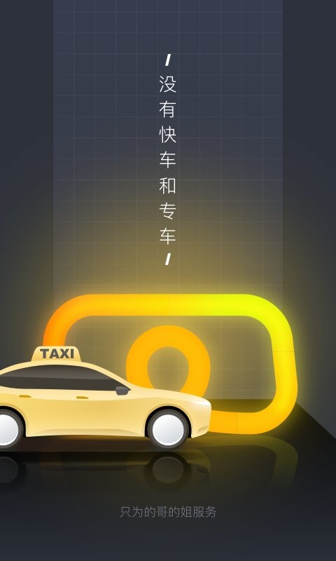 嘀嗒出租司機(jī)app v4.16.0 1