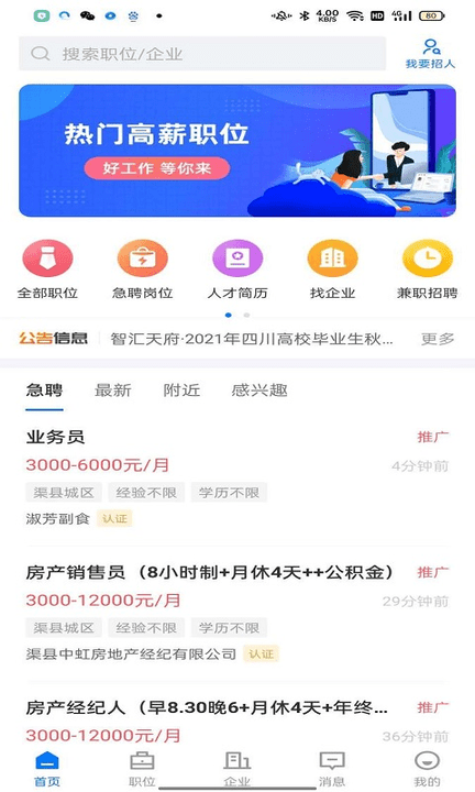 渠縣人才網最新版 v2.6.1 0