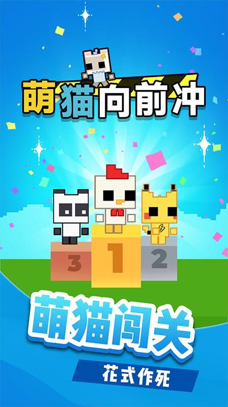 萌貓向前沖 v1.0.0 2