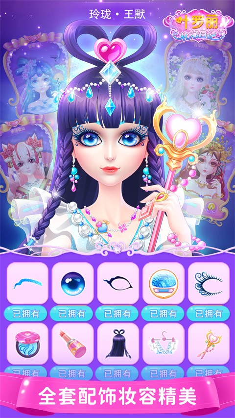 葉羅麗化妝日記 v1.6.6 0