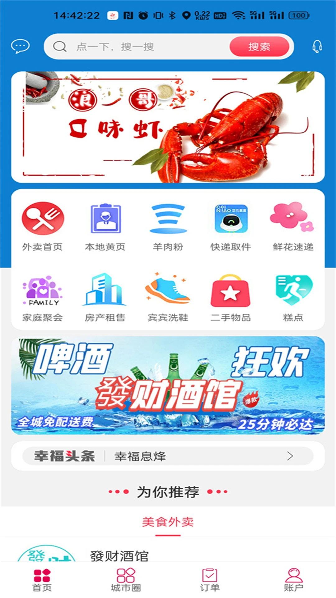幸福息烽生活服務平臺 v7.4.8 安卓版 2
