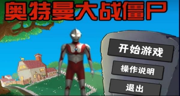 奧特曼大戰僵尸Plus v1.0 0