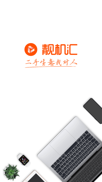靚機(jī)匯交易平臺(tái) v2.7.6安卓版 2