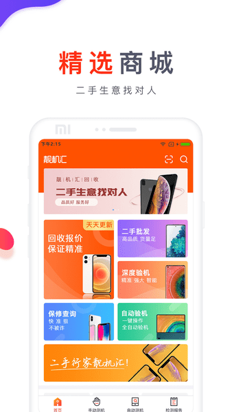 靚機(jī)匯交易平臺(tái) v2.7.6安卓版 0
