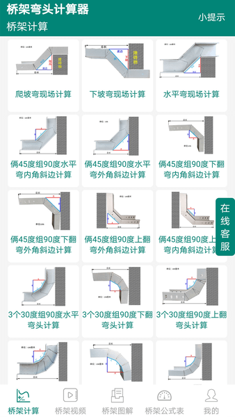 橋架彎頭計算器免費版 v10.4.2安卓版 0