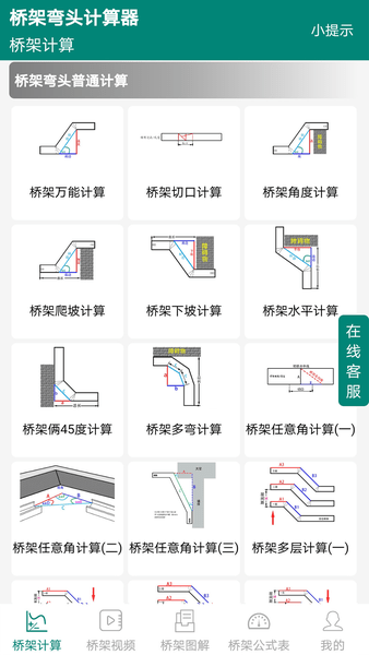 橋架彎頭計算器免費版 v10.4.2安卓版 1