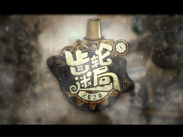 齒輪迷局記憶之鑰 v7.13 0