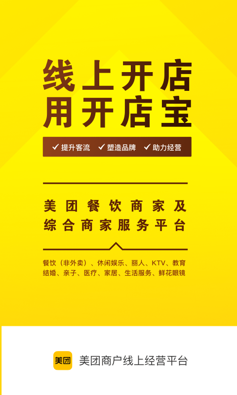 美團(tuán)開店寶app v9.45.600 安卓版 1