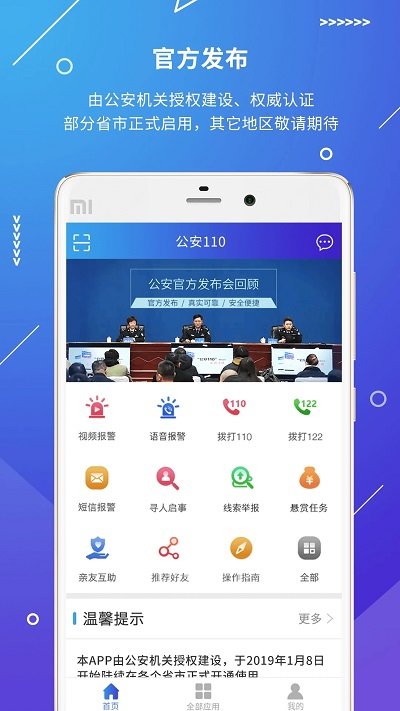 公安110客户端 v2.3.41