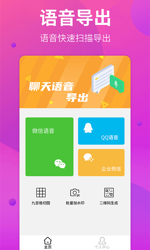 微信语音导出助手 v8.5.02 安卓版0