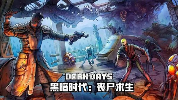 黑暗时代丧尸求生 v2.0.40
