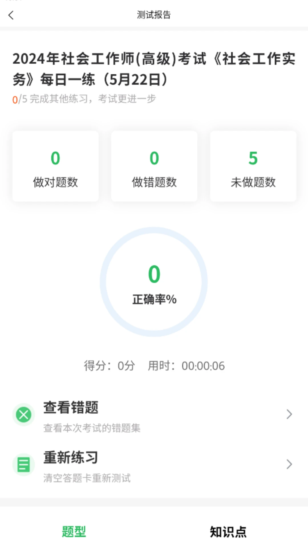 社會(huì)工作者搜題庫app v5.0.9 安卓版 1