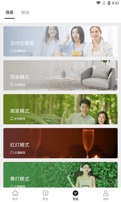 全荷智万家软件 v2.5.5 安卓版2