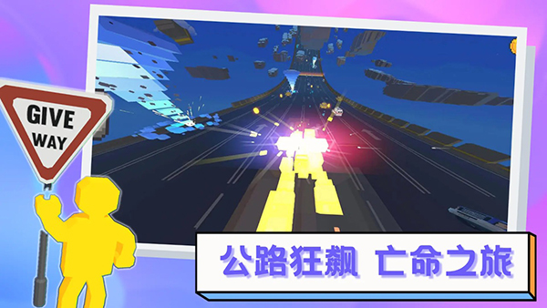 逃離高速路 v1.7.0 1