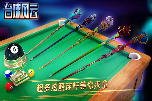 臺球風云2025 v1.5.7.408.405.0429 0