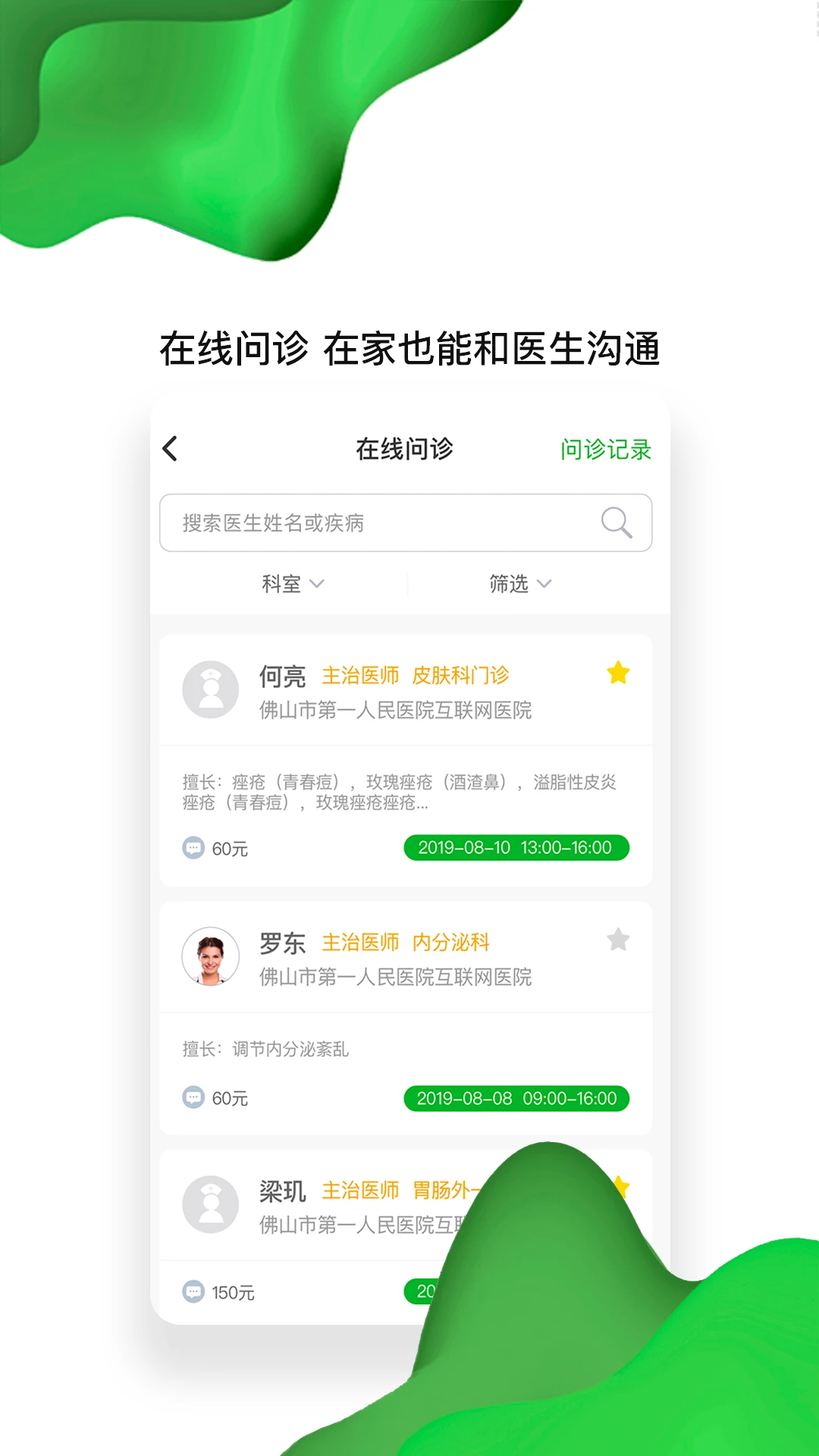 佛山市一醫(yī)院互聯(lián)網(wǎng)醫(yī)院app v1.9.8 安卓版 1