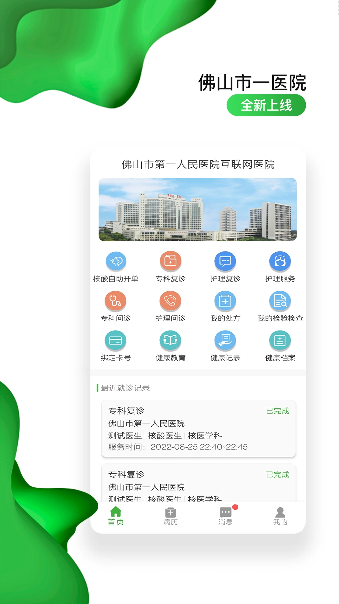佛山市一醫(yī)院互聯(lián)網(wǎng)醫(yī)院app v1.9.8 安卓版 0