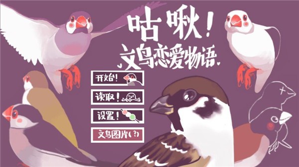 文鳥戀愛物語 v4.00.00 1