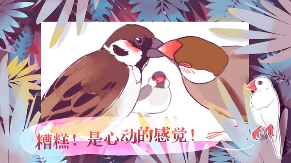 文鳥戀愛物語 v4.00.00 2
