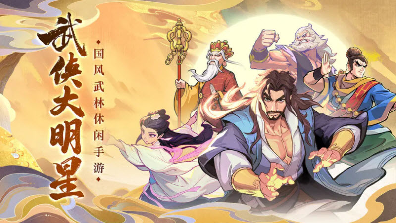 武俠大明星 v1.2 2