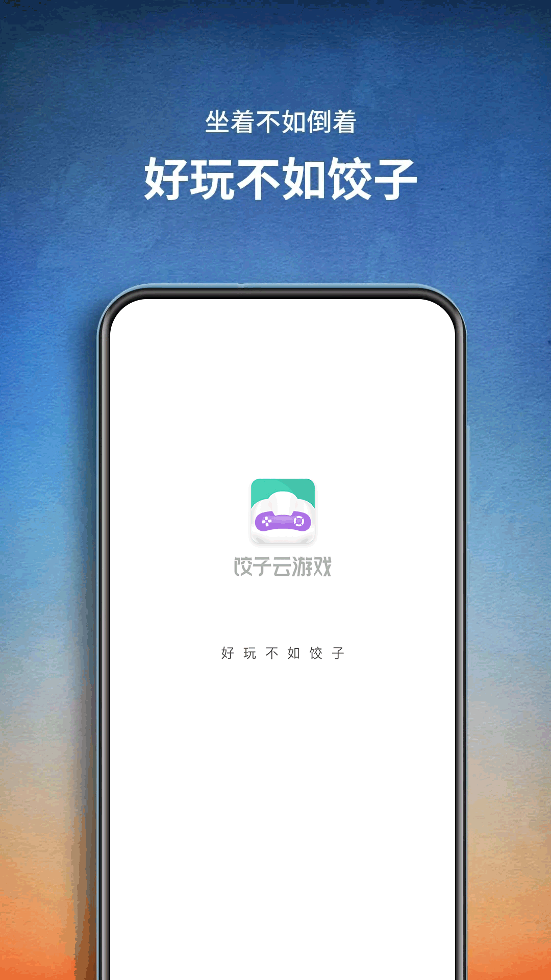 餃子云游戲app v1.3.2.151安卓版 1
