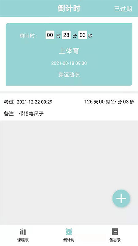 課程表達人app v7.0 1