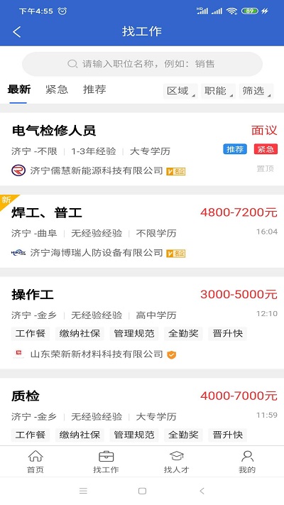 濟(jì)寧人才網(wǎng)客戶端 v2.0 1