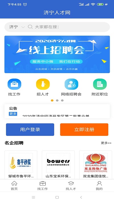 濟(jì)寧人才網(wǎng)客戶端 v2.0 2