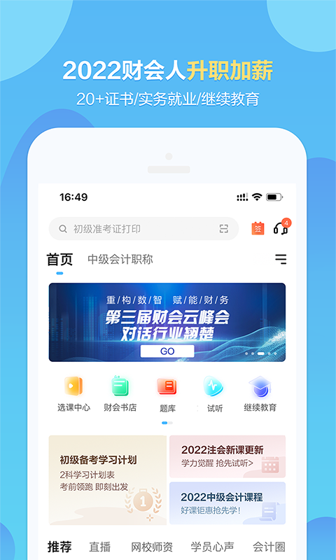 正保會計網校app v8.8.21安卓版 2