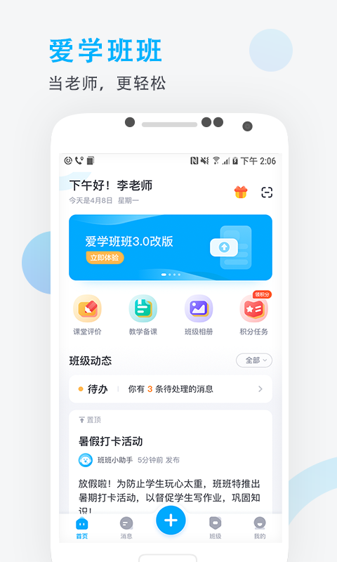 愛學班班教師端app v3.1.10 0