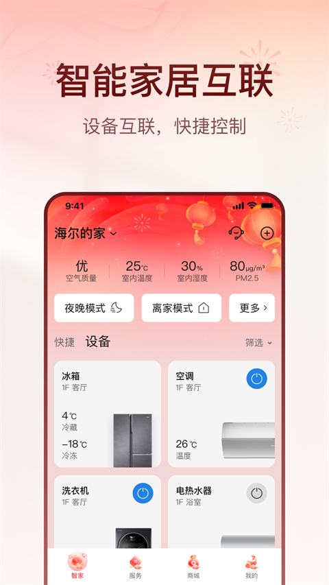 海爾優(yōu)家軟件客戶端 v9.8.0 安卓最新版 1