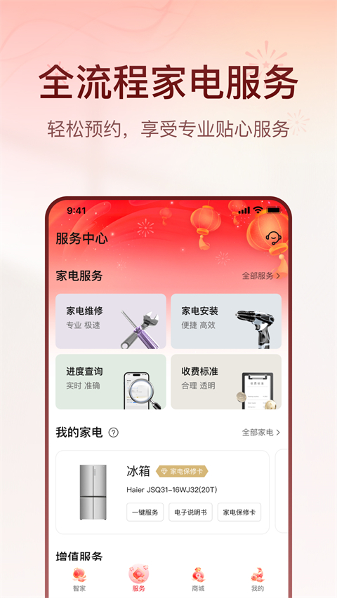海爾優(yōu)家軟件客戶端 v9.8.0 安卓最新版 2