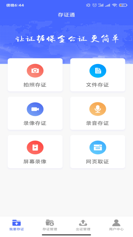 公證存證通 v2.4.9 2