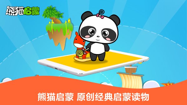 熊貓啟蒙最新版 v3.1.1 0