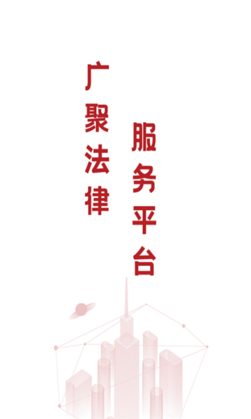 廣聚法律服務(wù)最新版 v1.07安卓版 1