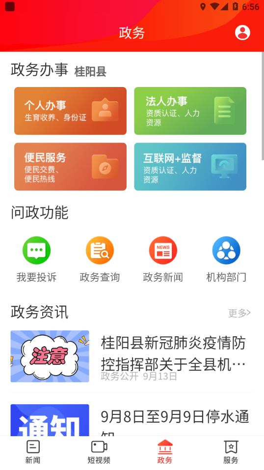 新桂陽客戶端 v4.4.0 2
