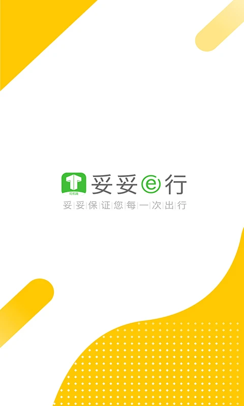 妥妥e行司機(jī)端app v6.30.0.0002 安卓官方版 2