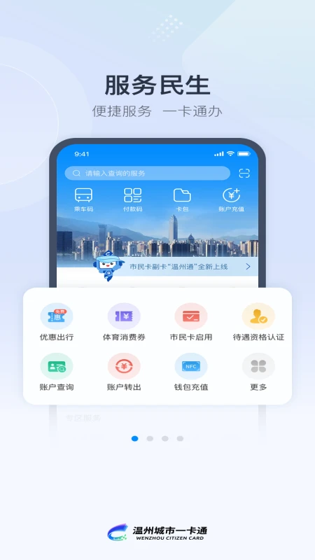 溫州市民卡客戶端 v3.0.10 安卓版 2