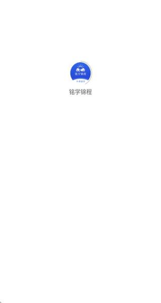 銘學錦程手機版 v3.1.4 安卓版 2