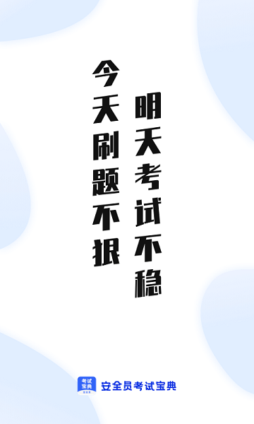 安全員考試通軟件(安全員考試寶典) v1.5.0安卓版 0