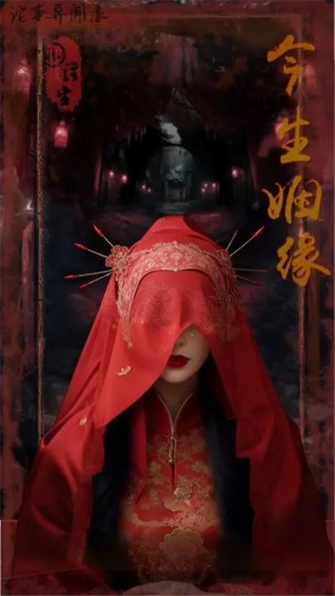 詭事異聞之注生 v1.0 1