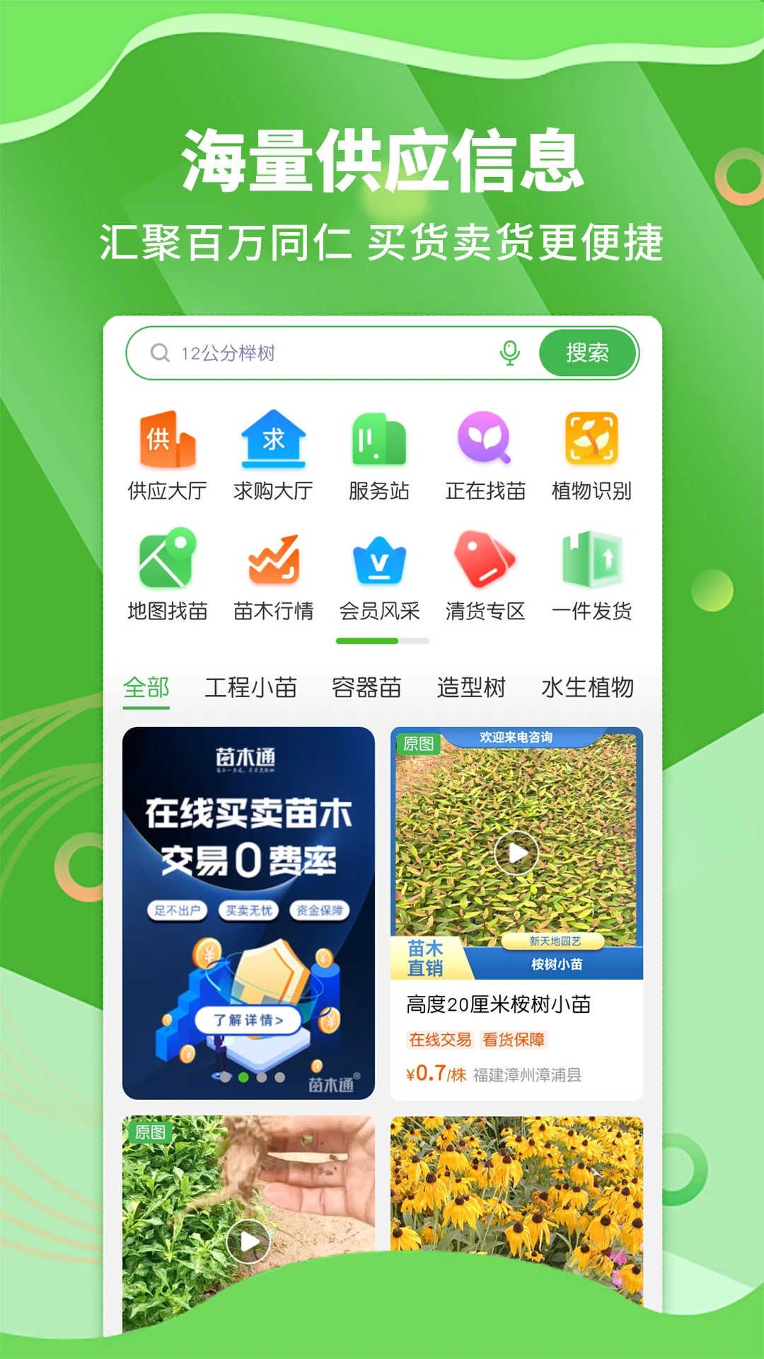 苗木通客戶端 v5.12.33.1 安卓版 1