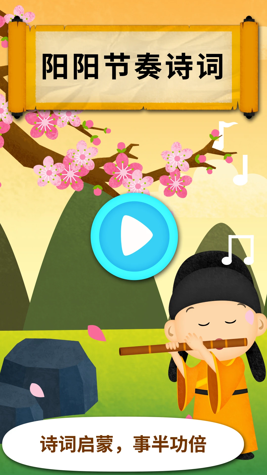 陽陽節(jié)奏詩詞app v2.8.2.280 安卓版 0