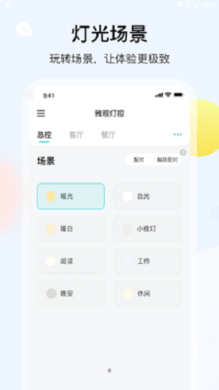 雅觀燈控手機(jī)app v1.5.6 安卓版 2
