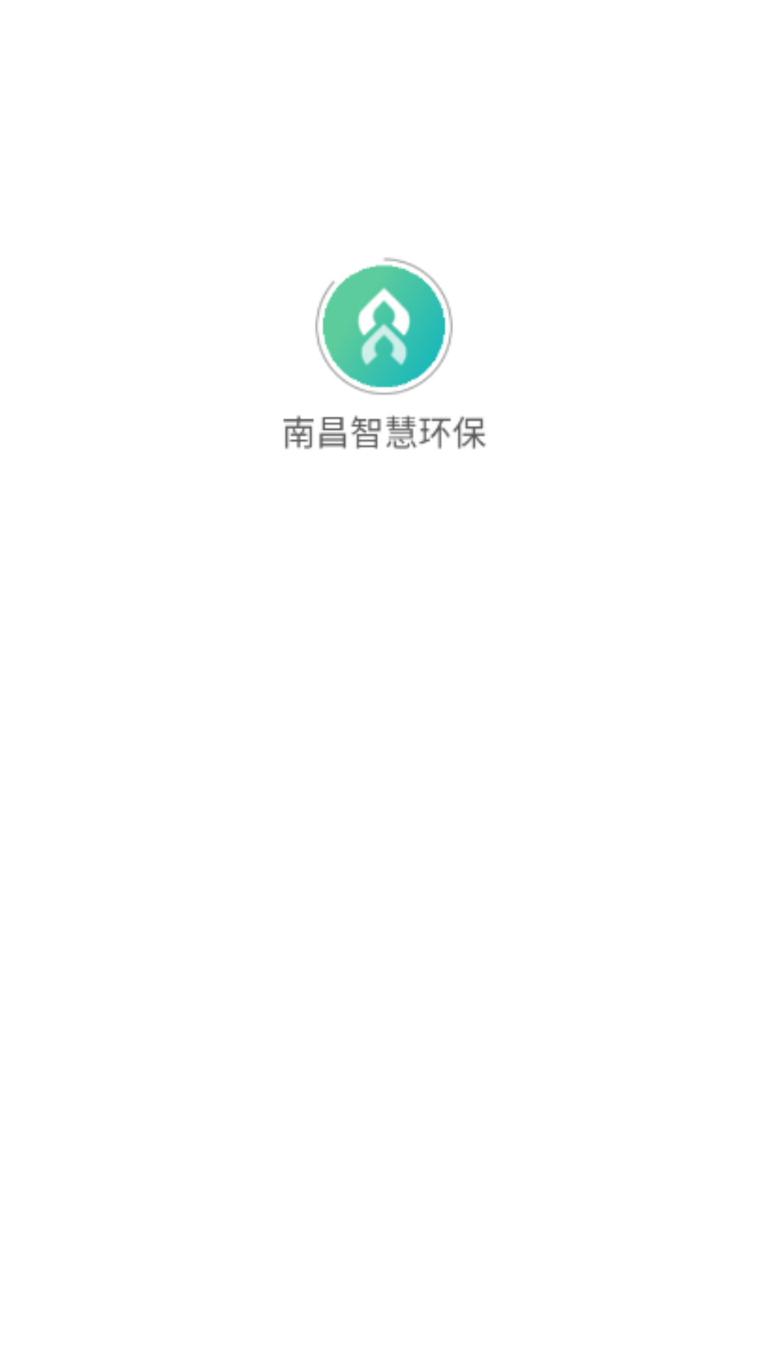 南昌智慧環(huán)保平臺 v1.20.12 安卓版 0