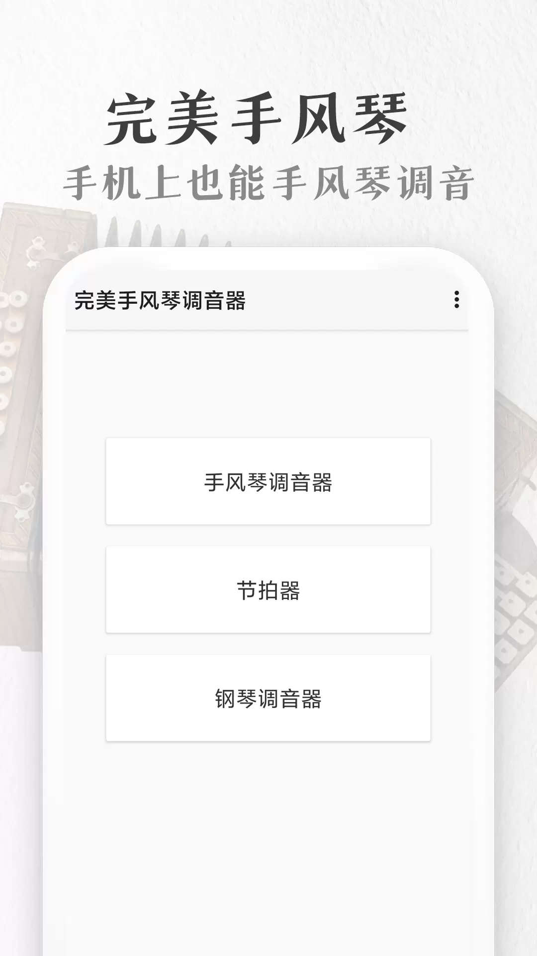 完美手風(fēng)琴調(diào)音器手機(jī)版 v1.1.8 安卓版 0